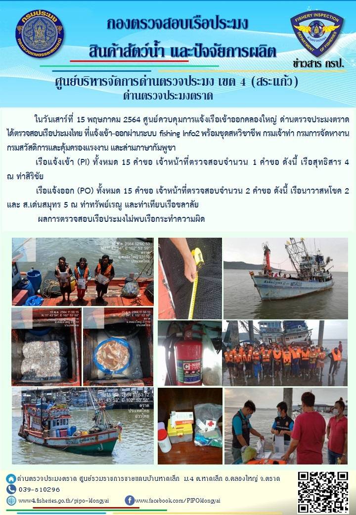 วันที่ 15 พฤษภาคม 2564 ด่านตรวจประมงตราด  ตรวจสอบการนำเข้า – ส่งออกสินค้าสัตว์น้ำและผลิตภัณฑ์สัตว์น้ำ ณ จุดผ่านแดนถาวรบ้านหาดเล็ก ตรวจสอบเรือประมงต่างประเทศ จุด choke point ท่าเทียบเรือกัลปังหา อำเภอคลองใหญ่ จังหวัดตราด และ ตรวจสอบเรือประมงไทย ที่แจ้งเข้า - ออกผ่านระบบ Fishing info2 ร่วมกับชุดสหวิชาชีพ กรมเจ้าท่า กรมจัดหางาน กรมสวัสดิการ และคุ้มครองแผนงาน และล่ามภาษากัมพูชา เขตพื้นที่อำเภอคลองใหญ่ อำเภอเมืองและอำเภอแหลมงอบ จังหวัดตราด..คลิก