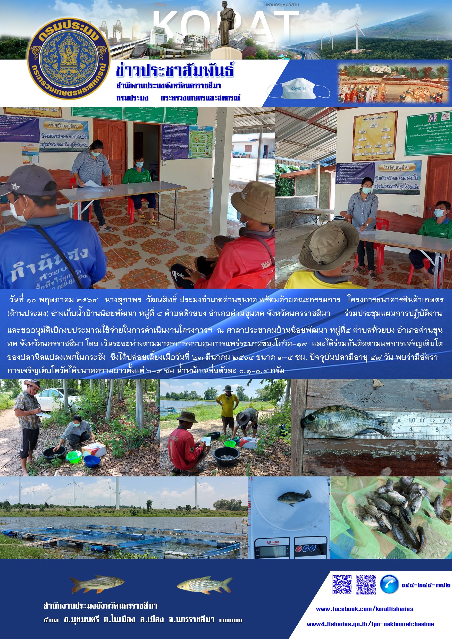 ประมงอำเภอด่านขุนทดและคณะกรรมการโครงการธนาคารสินค้าเกษตร (ด้านประมง) ร่วมประชุมแผนการปฏิบัติงานฯ..คลิก