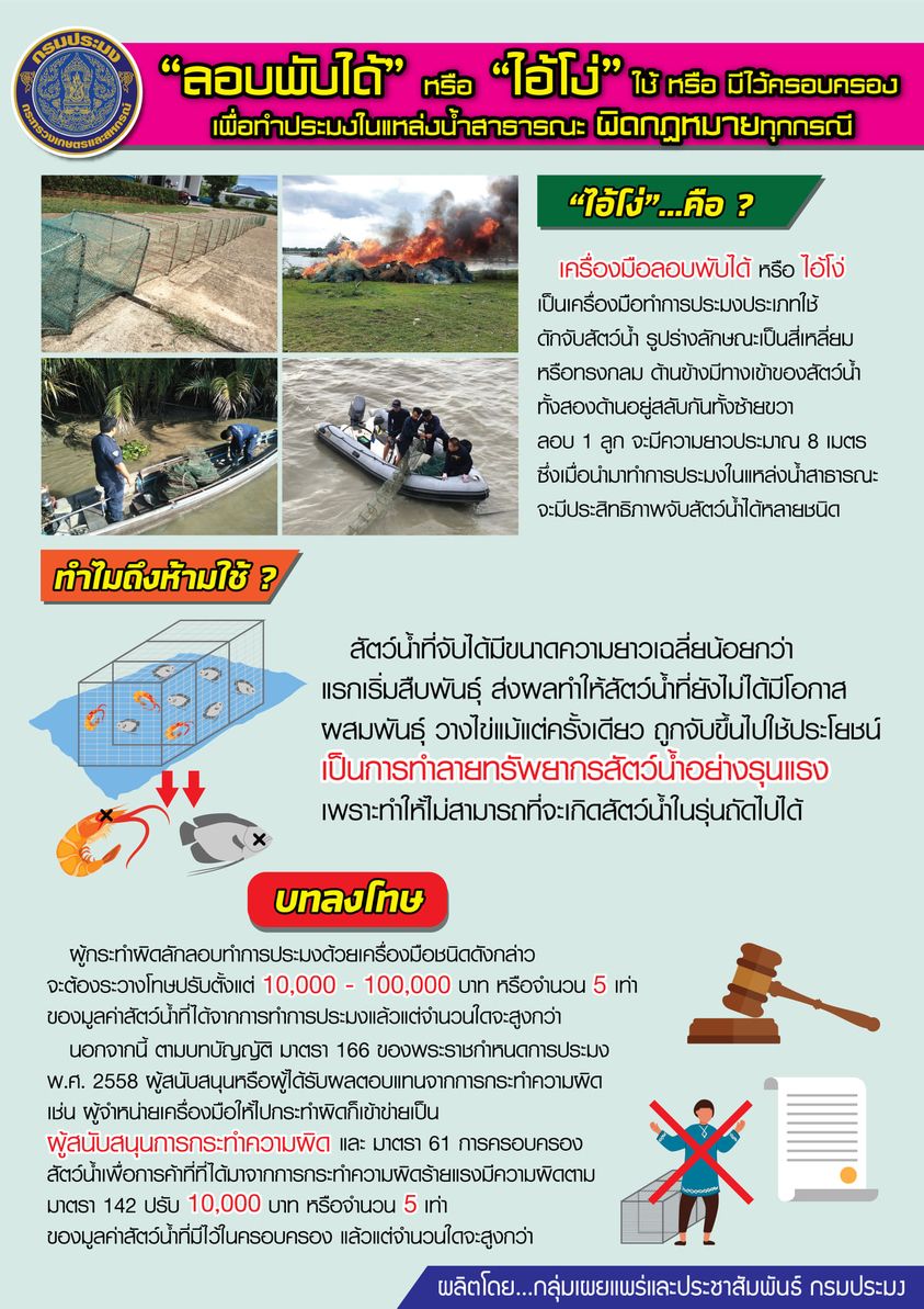 ลอบพับได้ หรือ ไอ้โง่ ใช้หรือมีไว้ครอบครองเพื่อทำประมงในแหล่งน้ำสาธารณะ ผิดกฎหมายทุกกรณี..คลิก