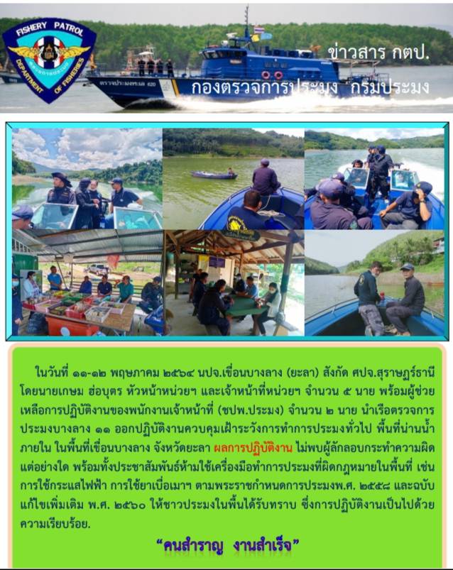 รายงานภาพกิจกรรมควบคุมการทำการประมงร่วมกับผู้ช่วยเหลือการปฏิบัติงานของพนักงานเจ้าหน้าที่ (ชปพ.ประมง) วันที่ 11-12 พฤษภาคม 2564..คลิก