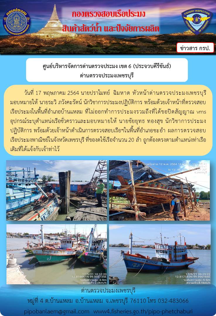 ข่าวประชาสัมพันธ์ ด่านตรวจประมงเพชรบุรี วันที่ 17 พ.ค.2564 เรื่อง เรือที่ของดใช้และไม่ออกทำการประมง อำเภอบ้านแหลม - อำเภอชะอำ..คลิก