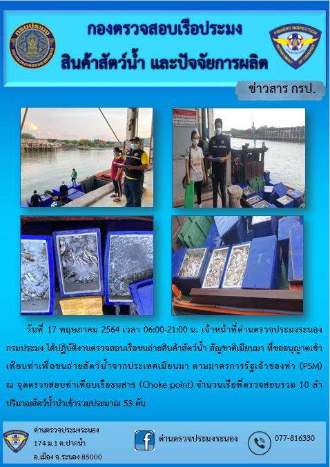 รายงานผลการตรวจเรือขนถ่ายสัตว์น้ำจากประเทศเมียนมาร์..คลิก