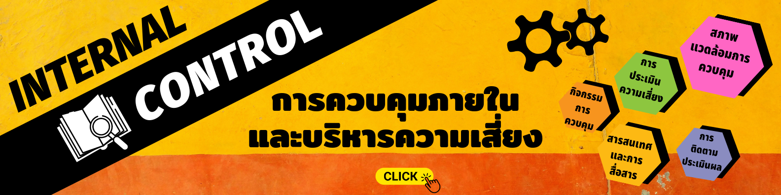 ควบคุมภายในและบริหารความเสี่ยง..คลิก