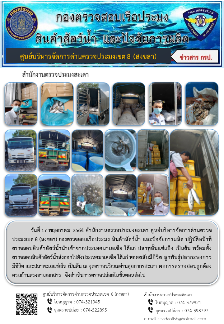 ประชาสัมพันธ์การปฏิบัติงาน ประจำวันที่ 17 พฤษภาคม 2564 สำนักงานตรวจประมงสะเดา..คลิก