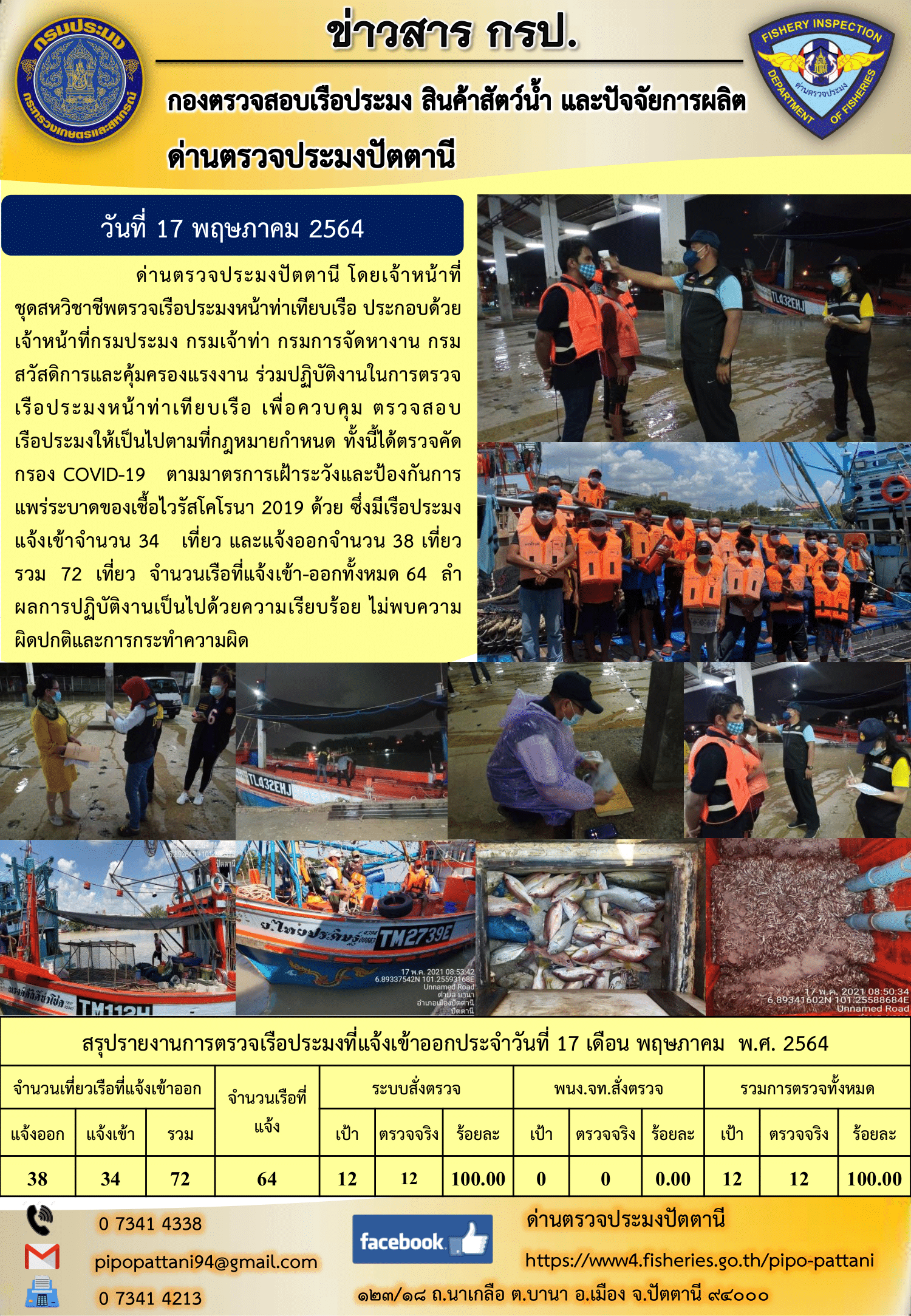ข่าวสารการปฏิบัติงานประจำวันที่ 17 พฤษภาคม 2564..คลิก