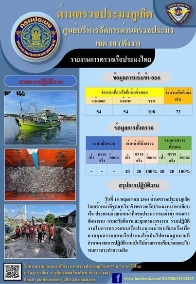 รายงานผลการแจ้งเข้าออกเรือประมงไทยประจำวันที่ 15 พฤษภาคม 2564..คลิก
