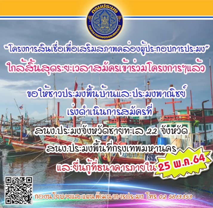 กรมประมงย้ำ !! ชาวประมงเร่งสมัครเข้าร่วมโครงการสินเชื่อ เงินกู้ดอกเบี้ยต่ำ หมดเขตยื่นขอกู้ภายในวันที่ 25 พ.ค. 64 นี้..คลิก