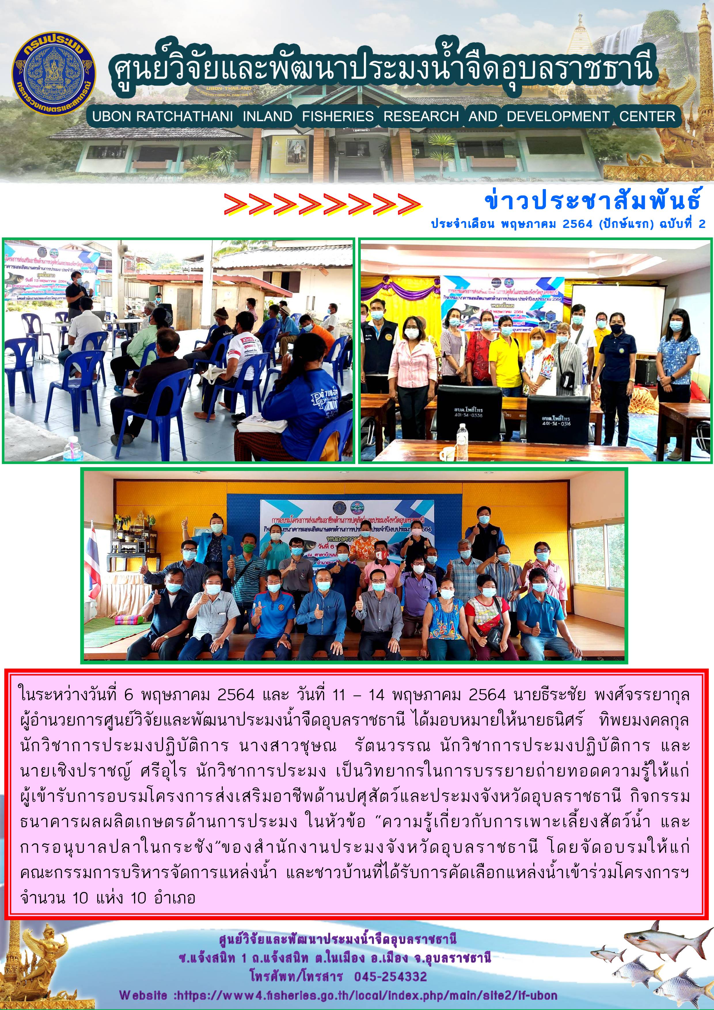 ข่าวประชาสัมพันธ์ ประจำเดือน พฤษภาคม 2564 (ปักษ์แรก) ฉบับที่ 2..คลิก