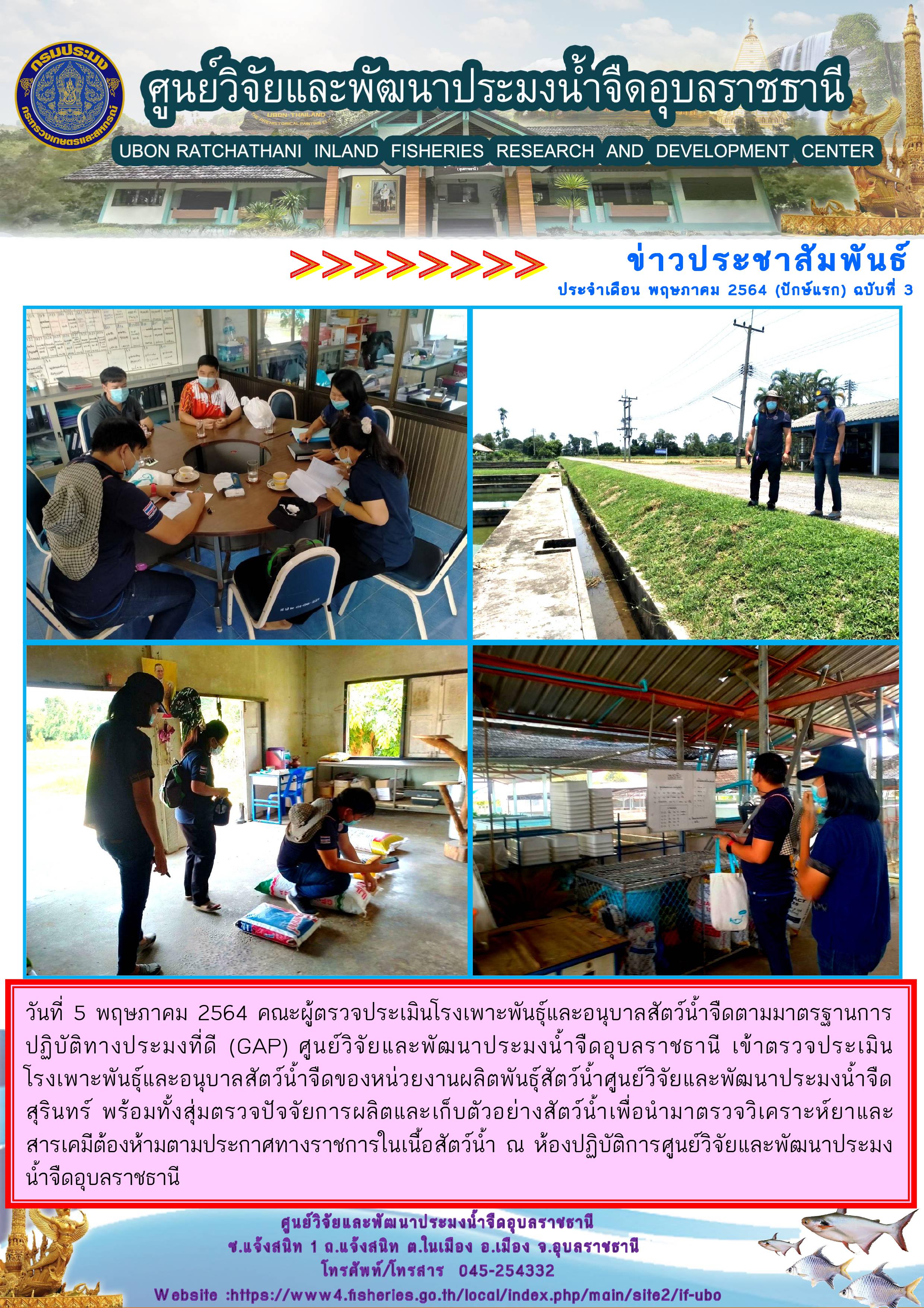 ข่าวประชาสัมพันธ์ ประจำเดือน พฤษภาคม 2564 (ปักษ์แรก) ฉบับที่ 3..คลิก