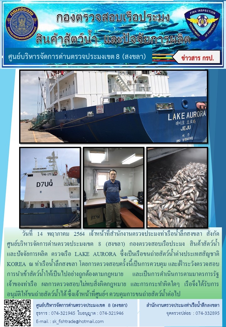 วันที่ 14 พฤาภาคม 2564 เจ้าหน้าที่สำนักงานตรวจประมงท่าเรือน้ำลึกสงขลา สังกัด           ศูนย์บริหารจัดการด่านตรวจประมงเขต 8 (สงขลา) กองตรวจสอบเรือประมง สินค้าสัตว์น้ำ     และปัจจัยการผลิต ตรวจเรือ LAKE AURORA ซึ่งเป็นเรือขนถ่ายสัตว์น้ำต่างประเทสสัญชาติ  KOREA  ณ ท่าเรือน้ำลึกสงขลา..คลิก