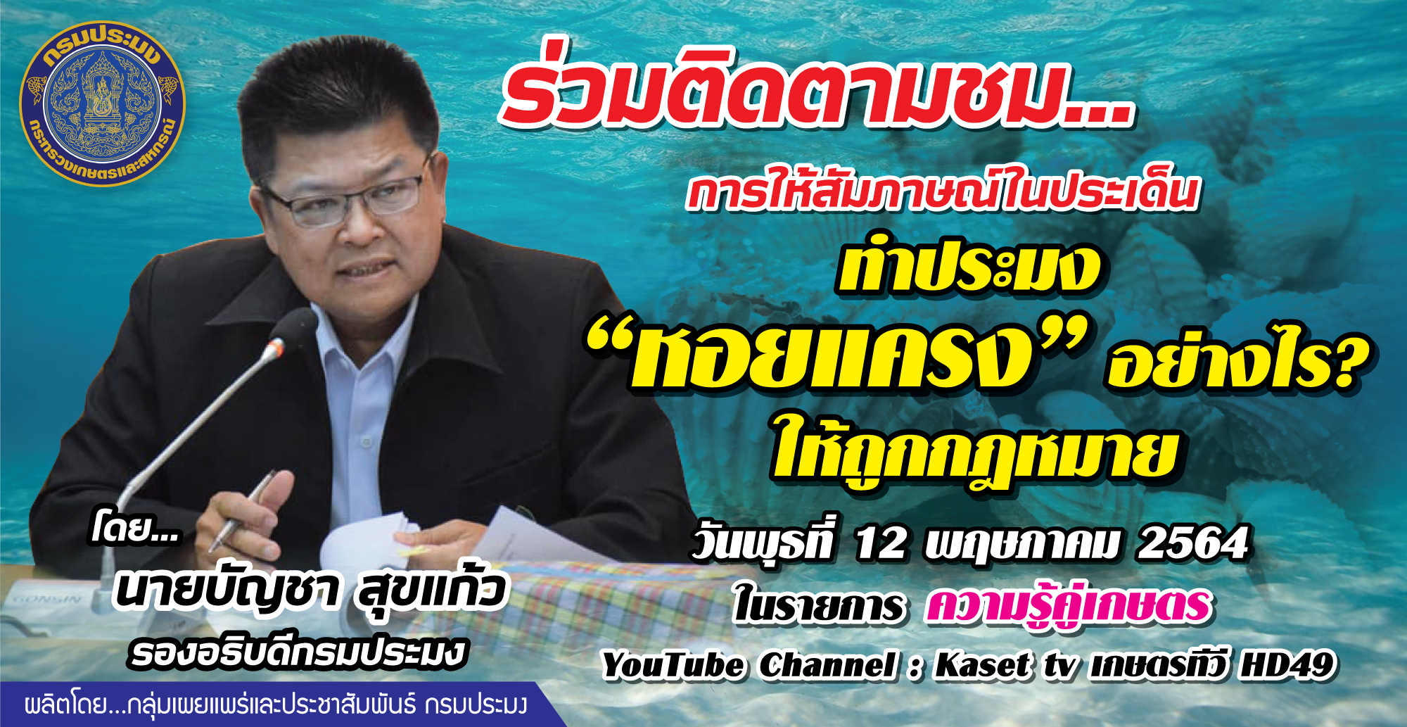 ขอเชิญติดตามรับชมการให้สัมภาษณ์ของ  นายบัญชา สุขแก้ว รองอธิบดีกรมประมง  ประเด็น : ทำประมง 