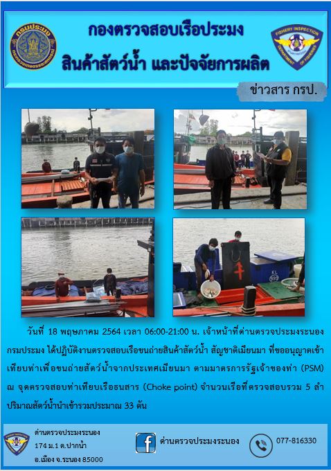 รายงานผลการตรวจเรือขนถ่ายสัตว์น้ำจากประเทศเมียนมาร์..คลิก