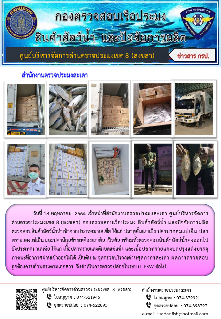 ประชาสัมพันธ์การปฏิบัติงาน ประจำวันที่ 18 พฤษภาคม  2564  สำนักงานตรวจประมงสะเดา..คลิก