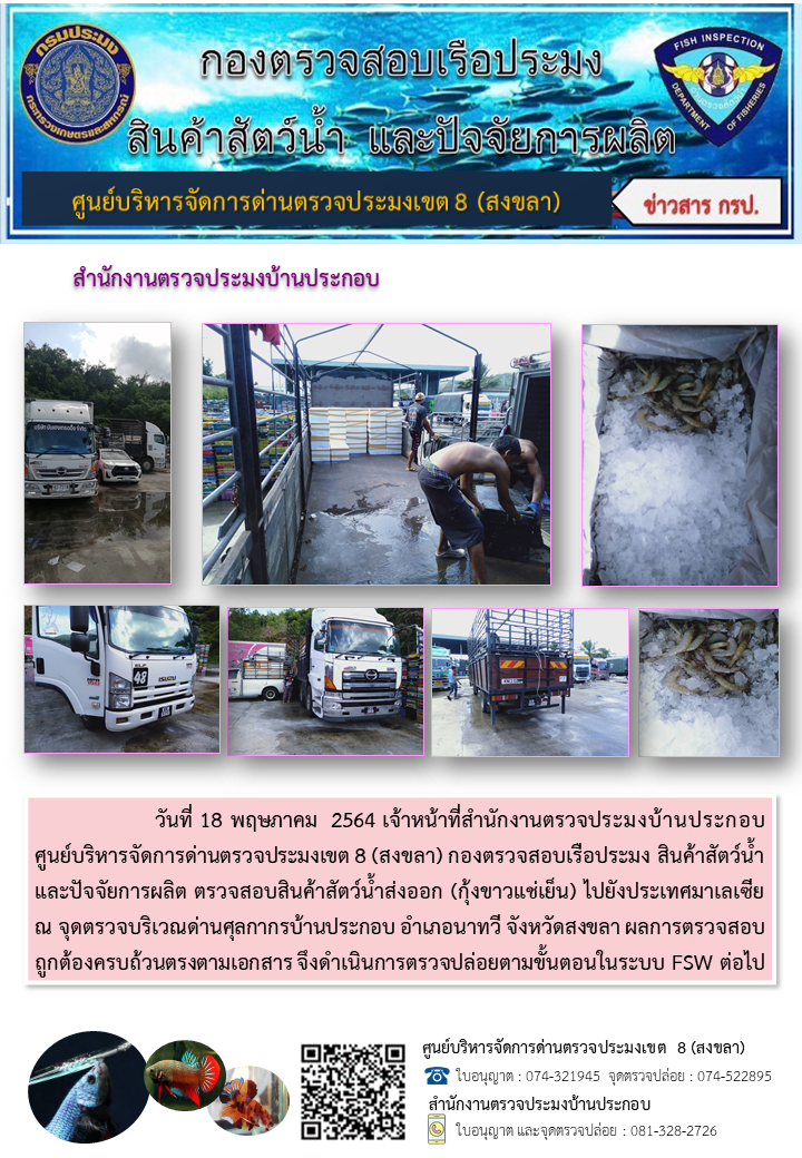 ประชาสัมพันธ์การปฏิบัติงาน ประจำวันที่ 18 พฤษภาคม  2564  สำนักงานตรวจประมงบ้านประกอบ..คลิก