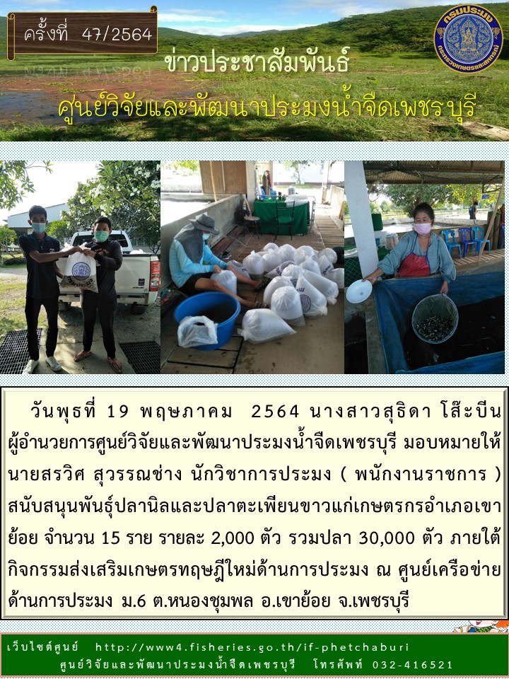 ข่าวประชาสัมพันธ์ครั้งที่ 47/2564