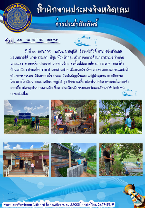 ติดตามโครงการธนาคารสัตว์น้ำ