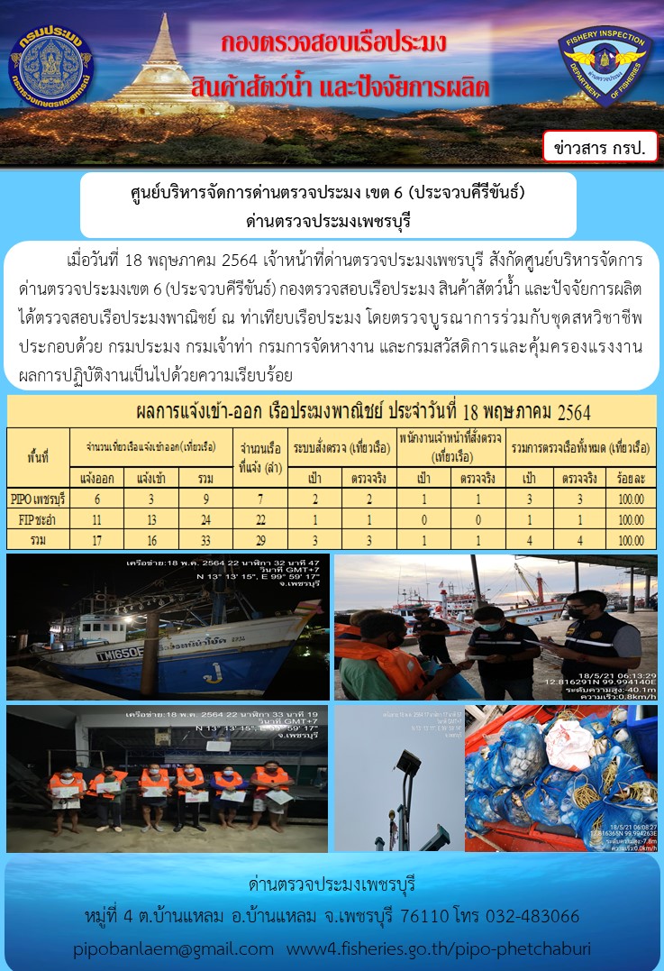 ข่าวประชาสัมพันธ์ ด่านตรวจประมงเพชรบุรี สถิติเรือที่แจ้งเข้า - ออก ประจำวันที่ 18 พ.ค. 2564..คลิก