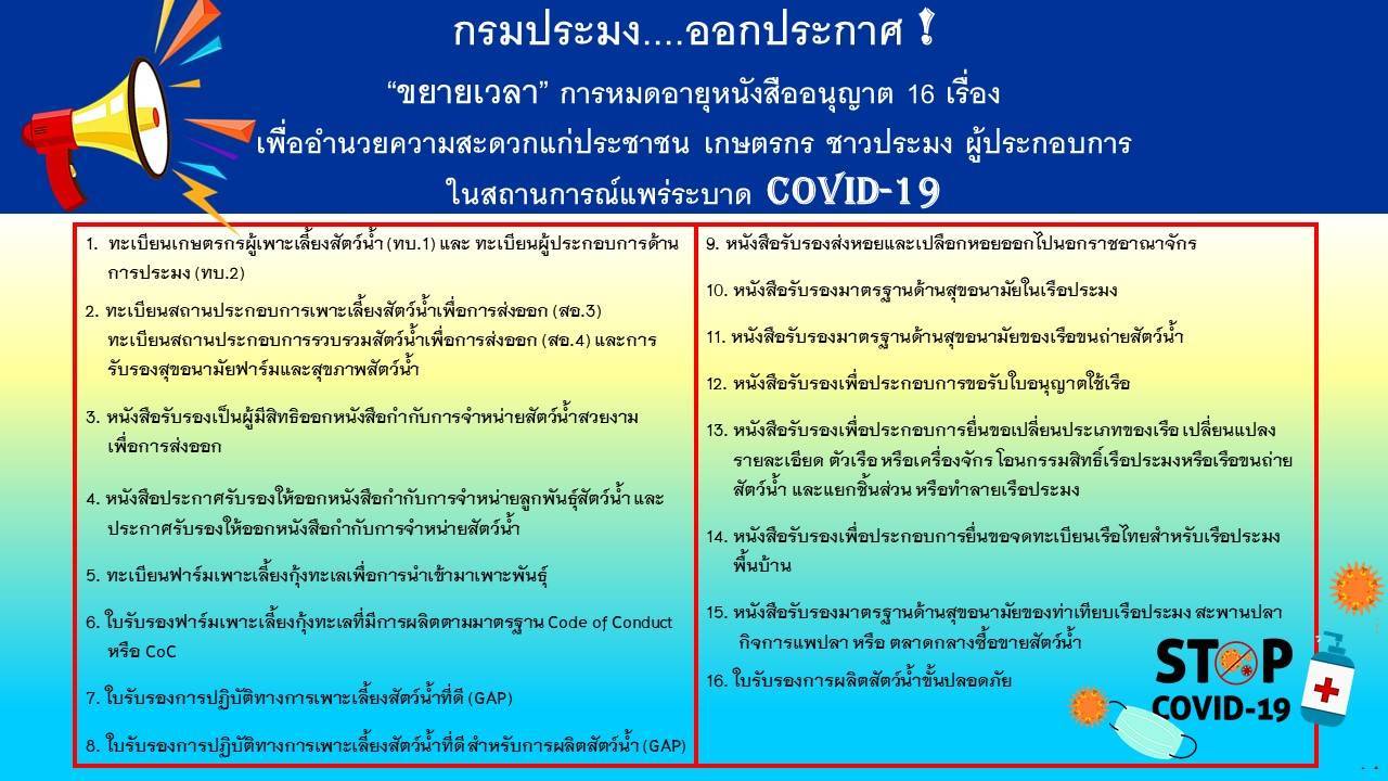 กรมประมง....ออกประกาศ !  “ขยายเวลา” การหมดอายุหนังสืออนุญาต 16 เรื่อง  เพื่ออำนวยความสะดวกแก่ประชาชน เกษตรกร ชาวประมง ผู้ประกอบการ  ในสถานการณ์แพร่ระบาด COVID-19..คลิก