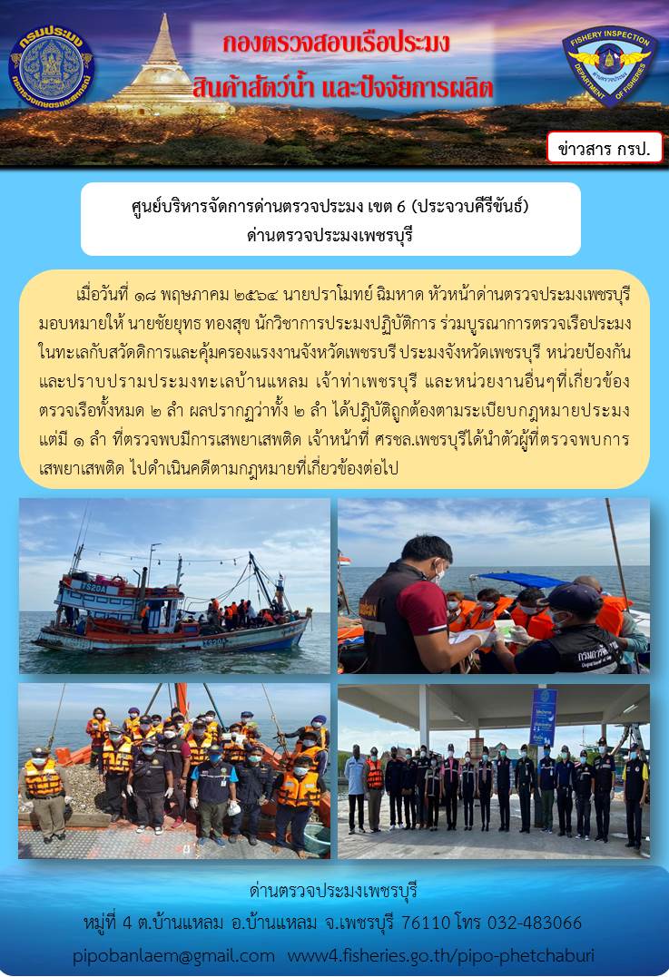 ข่าวประชาสัมพันธ์ ด่านตรวจประมงเพชรบุรี วันที่ 18 พ.ค.2564 เรื่อง การบูรณาการตรวจเรือประมงในทะเล..คลิก