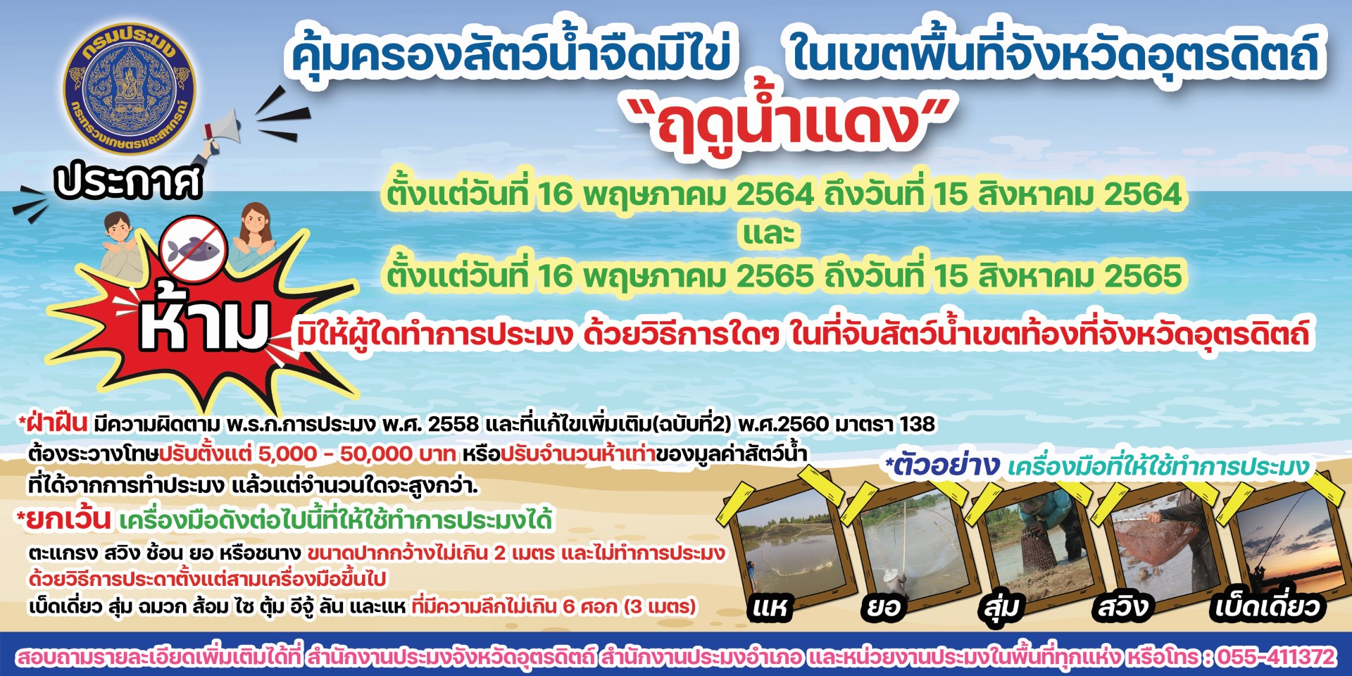 ห้ามมิให้ผู้ใดทำการประมงในระยะเวลาฤดูสัตว์น้ำจืดมีไข่ หรือวางไข่ เลี้ยงตัวอ่อน ในที่จับสัตว์น้ำเขตพื้นที่จังหวัดอุตรดิตถ์..คลิก