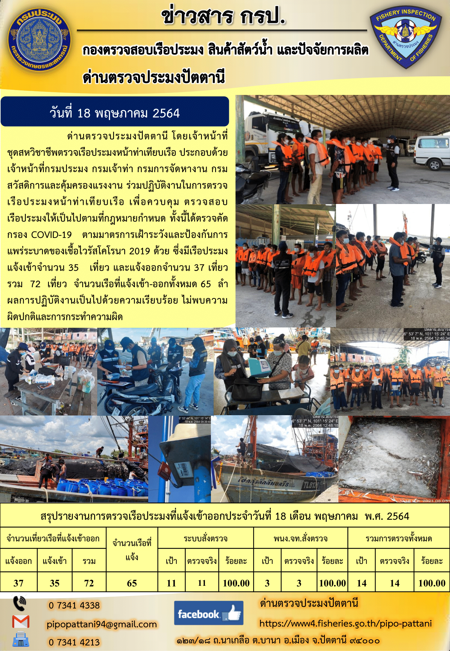 ข่าวสารการปฏิบัติงานประจำวันที่ 18 พฤษภาคม 2564..คลิก