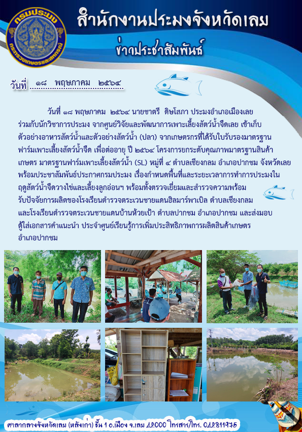 เข้าเก็บตัวอย่างสัตว์น้ำ โครงการยกระดับมาตรฐานสินค้าเกษตรฯ มาตรฐานฟาร์มเพาะเลี้ยงสัตว์น้ำ..คลิก