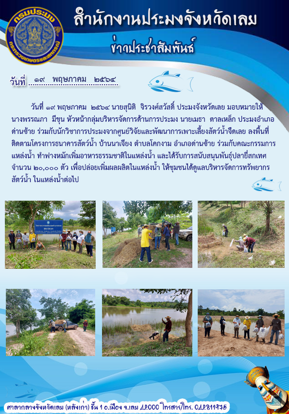 ติดตามโครงการธนาคารสัตว์น้ำ บ้านนาเจียง ตำบลโคกงาม อำเภอด่านซ้าย