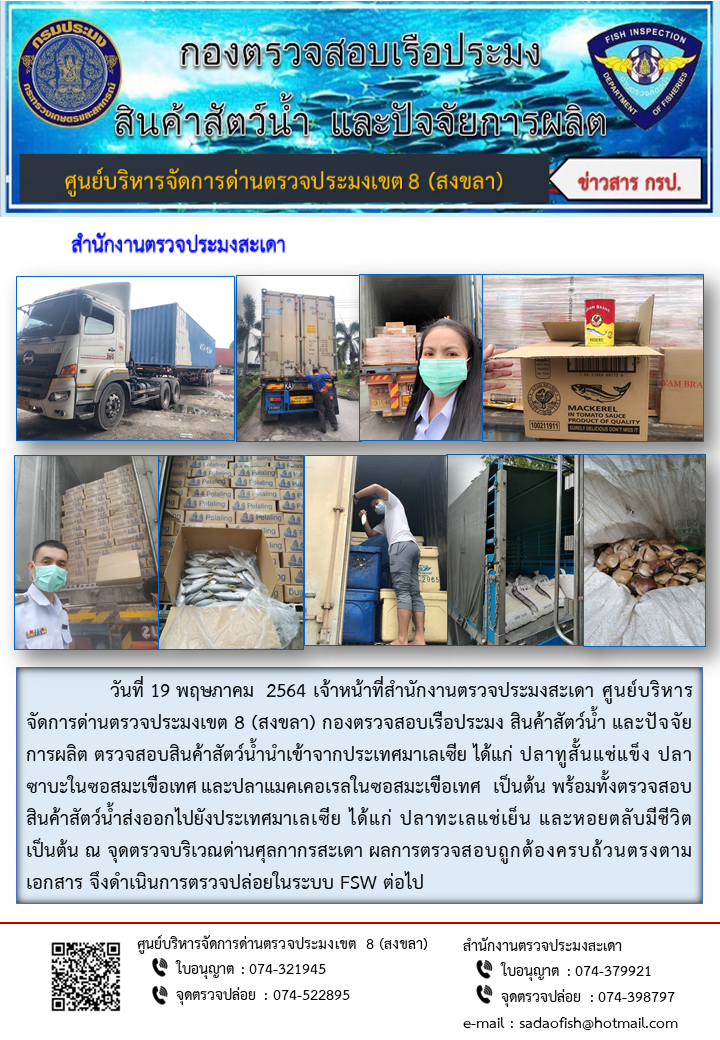 ประชาสัมพันธ์การปฏิบัติงาน ประจำวันที่ 19 พฤษภาคม 2564 สำนักงานตรวจประมงสะเดา..คลิก