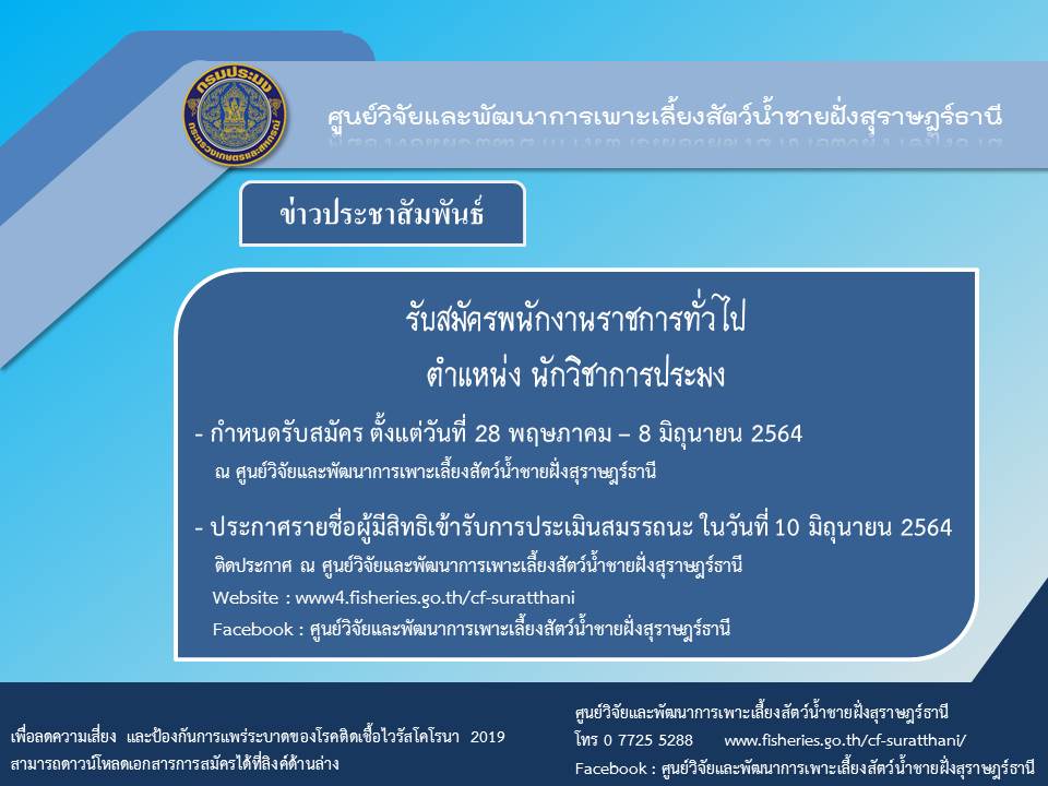 รับสมัครพนักงานราชการทั่วไป ตำแหน่ง นักวิชาการประมง