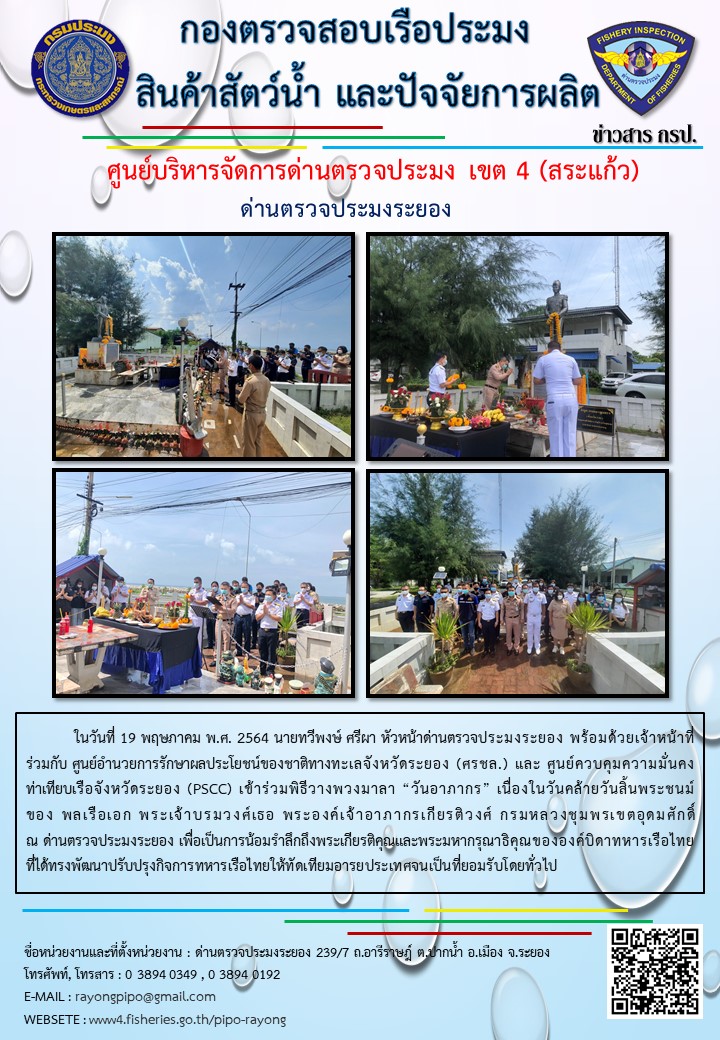 ด่านตรวจประมงระยอง เข้าร่วมพิธีวางพวงมาลา “วันอาภากร”
