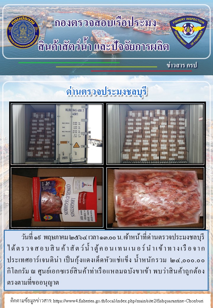 การปฏิบัติงานของเจ้าหน้าที่ด่านตรวจประมงชลบุรีประจำวันที่ 19 พฤษภาคม 2564