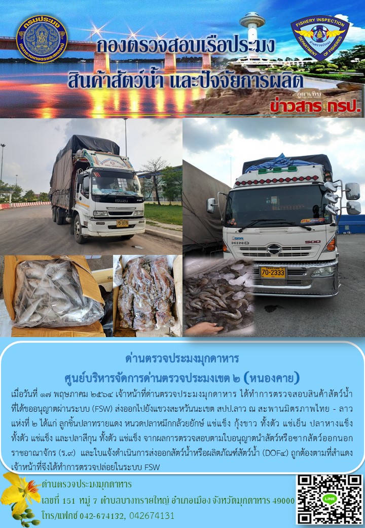 ข่าวประชาสัมพันธ์ด่านตรวจประมงมุกดาหาร วันที่ 17 พฤษภาคม 2564..คลิก