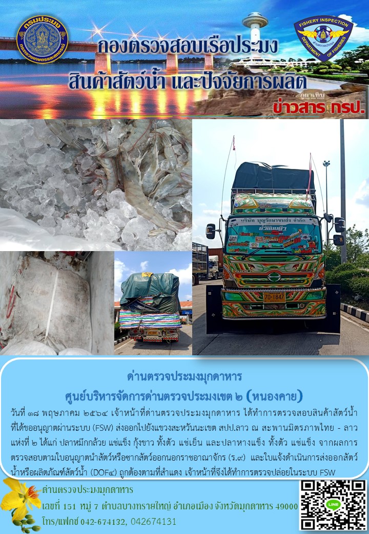 ข่าวประชาสัมพันธ์ด่านตรวจประมงมุกดาหาร วันที่ 18 พฤษภาคม 2564..คลิก