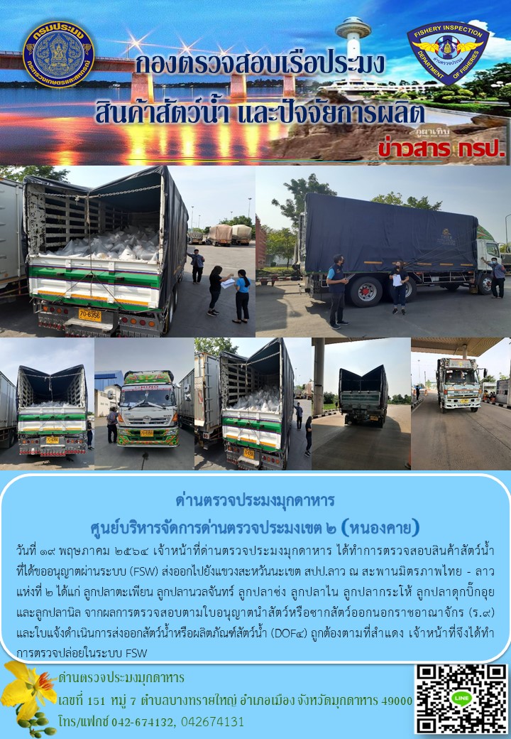 ข่าวประชาสัมพันธ์ด่านตรวจประมงมุกดาหาร วันที่ 19 พฤษภาคม 2564..คลิก