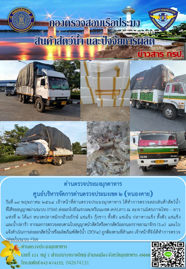 ข่าวประชาสัมพันธ์ด่านตรวจประมงมุกดาหาร วันที่ 19 พฤษภาคม 2564..คลิก