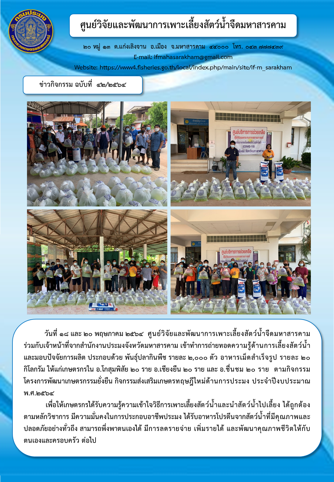 ถ่ายทอดความรู้ด้านการเลี้ยงสัตว์น้ำ และมอบปัจจัยการผลิต โครงการพัฒนาเกษตรกรรมยั่งยืน กิจกรรมส่งเสริมเกษตรทฤษฎีใหม่ด้านการประมง ประจำปีงบประมาณ พ.ศ.๒๕๖๔..คลิก