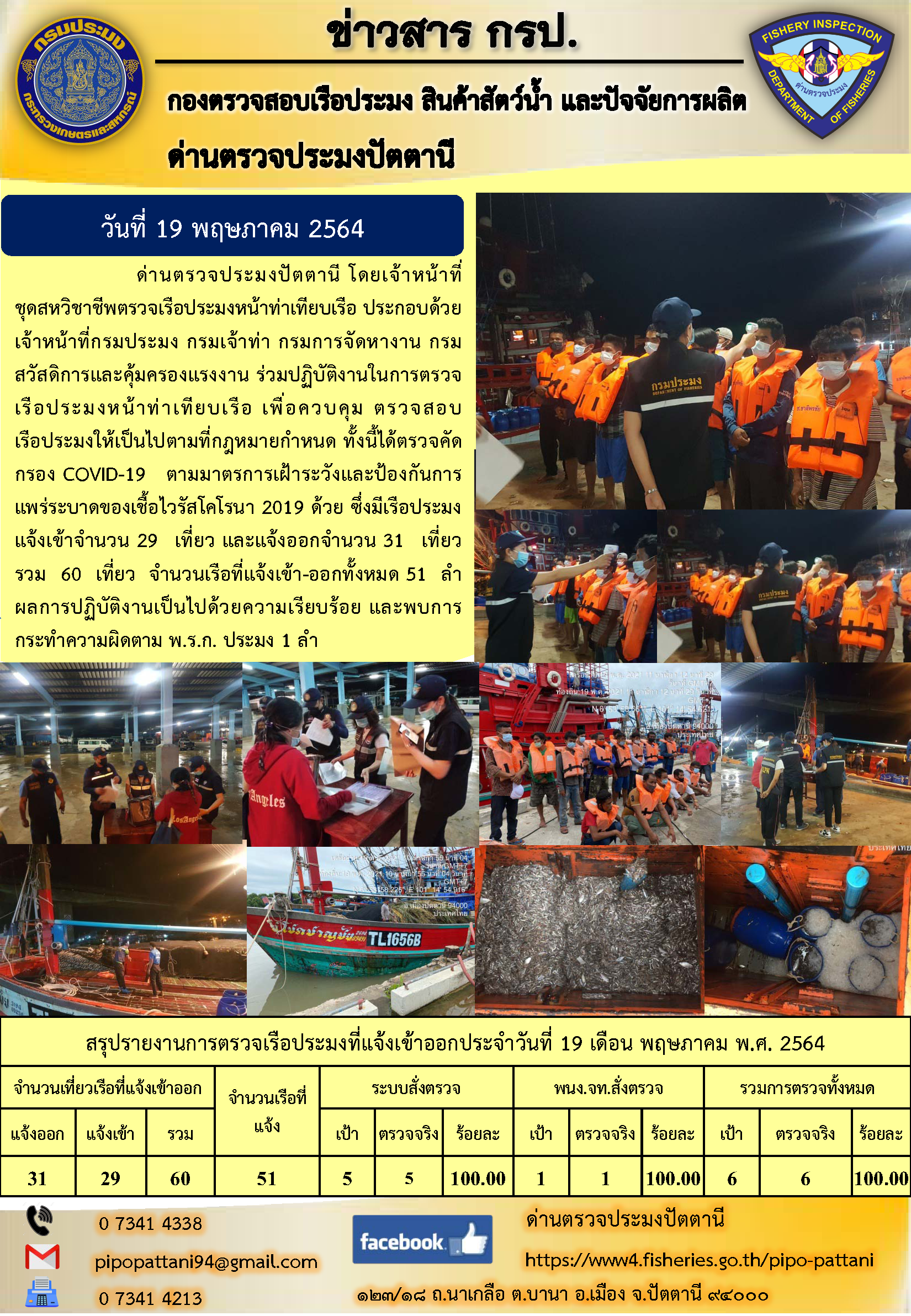 ข่าวสารการปฏิบัติงานประจำวันที่ 19 พฤษภาคม 2564..คลิก