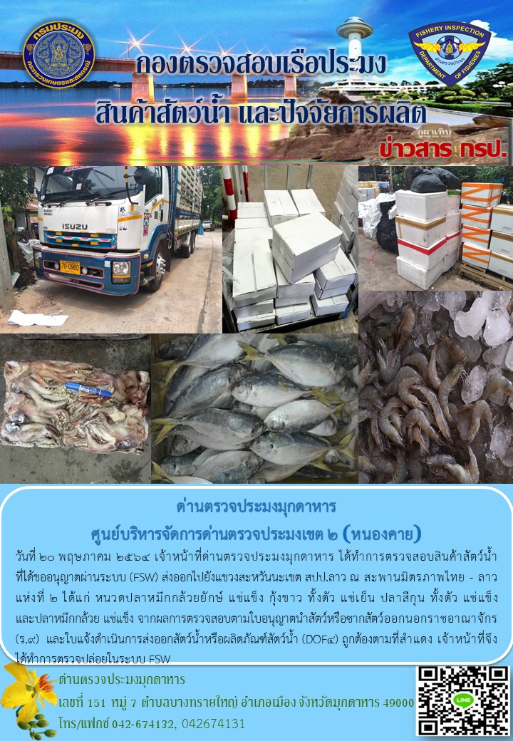 ข่าวประชาสัมพันธ์ด่านตรวจประมงมุกดาหาร วันที่ 20 พฤษภาคม 2564..คลิก