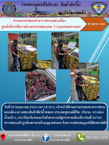 ตรวจสอบสินค้าสัตว์น้ำส่งออก..คลิก