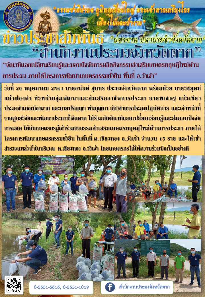 “จัดเวทีแลกเปลี่ยนเรียนรู้และมอบปัจจัยการผลิตกิจกรรมส่งเสริมเกษตรทฤษฎีใหม่ด้านการประมง ภายใต้โครงการพัฒนาเกษตรกรรมยั่งยืน พื้นที่ อ.วังเจ้า”..คลิก