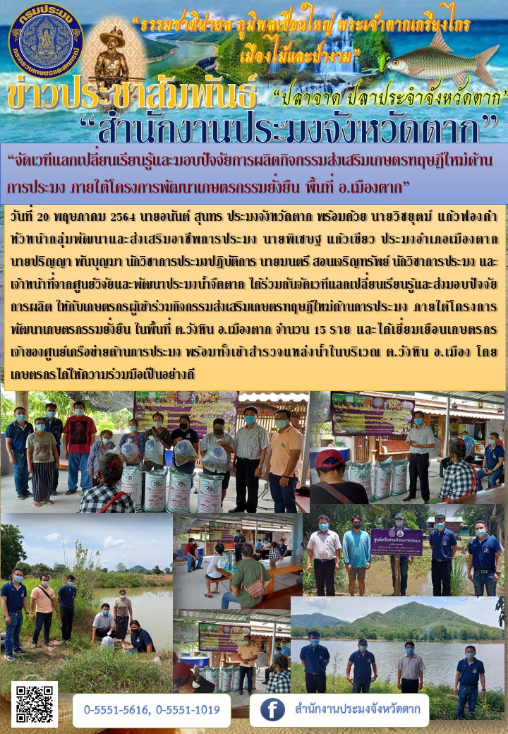 “จัดเวทีแลกเปลี่ยนเรียนรู้และมอบปัจจัยการผลิตกิจกรรมส่งเสริมเกษตรทฤษฎีใหม่ด้านการประมง ภายใต้โครงการพัฒนาเกษตรกรรมยั่งยืน พื้นที่ อ.เมืองตาก”..คลิก