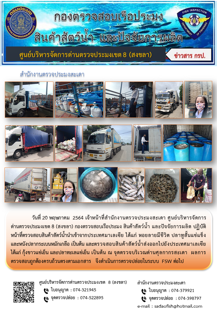 ประชาสัมพันธ์การปฏิบัติงาน ประจำวันที่ 20 พฤษภาคม 2564 สำนักงานตรวจประมงสะเดา..คลิก