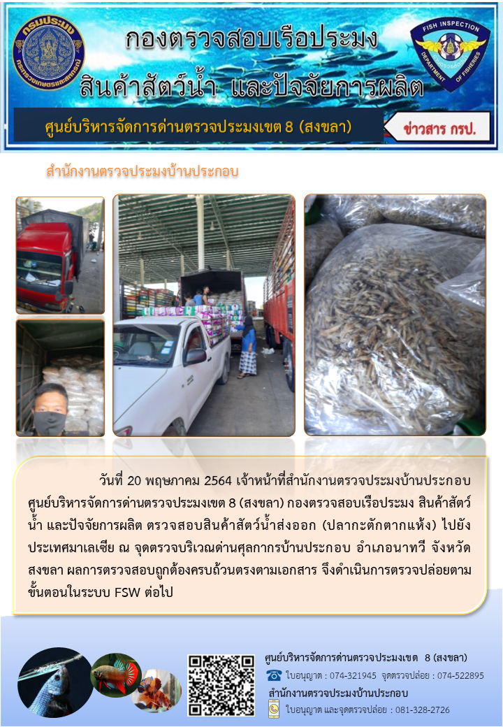 ประชาสัมพันธ์การปฏิบัติงาน ประจำวันที่ 20 พฤษภาคม 2564 สำนักงานตรวจประมงบ้านประกอบ..คลิก