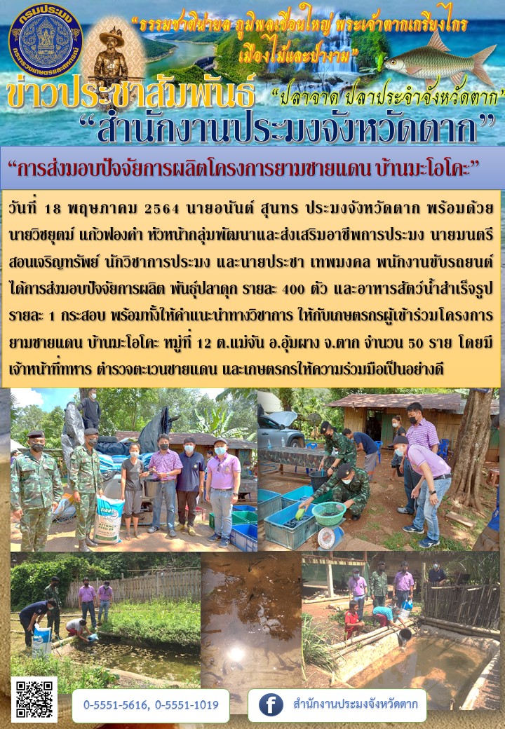 “การส่งมอบปัจจัยการผลิตโครงการยามชายแดน บ้านมะโอโคะ”..คลิก