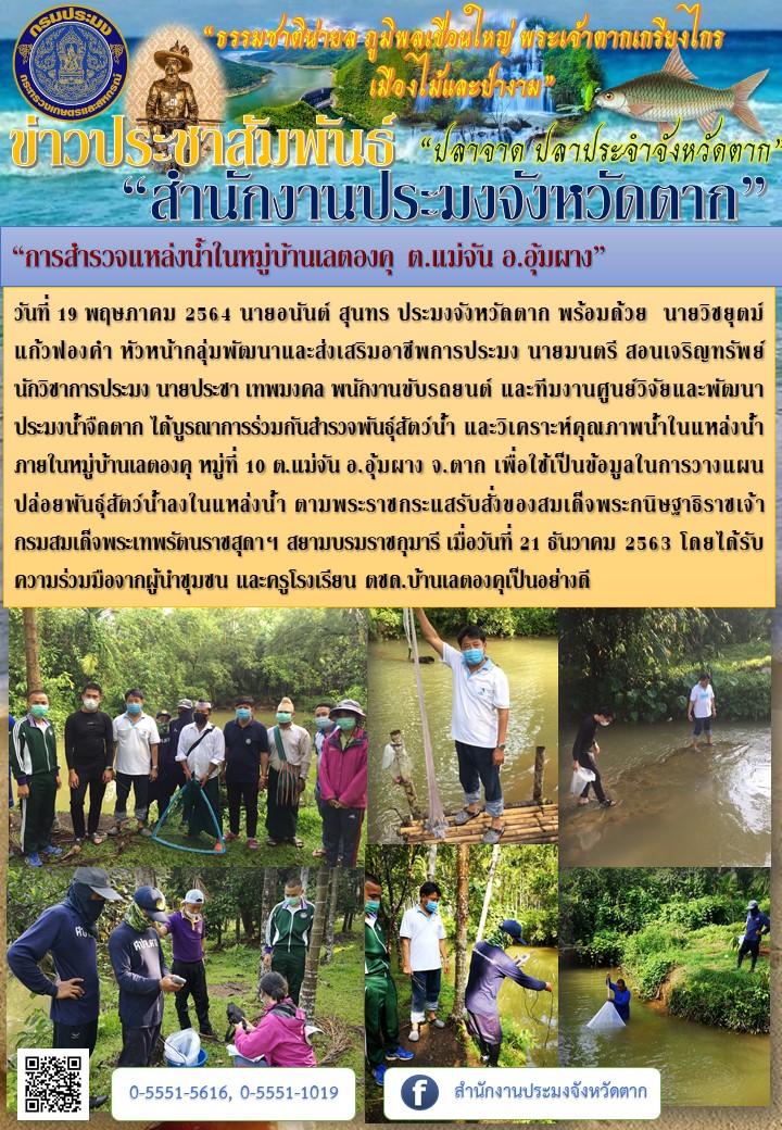 “การสำรวจแหล่งน้ำในหมู่บ้านเลตองคุ ต.แม่จัน อ.อุ้มผาง”..คลิก
