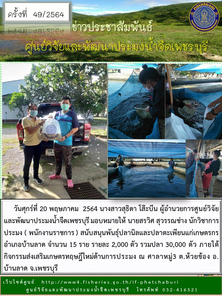 ข่าวประชาสัมพันธ์ครั้งที่ 49/2564