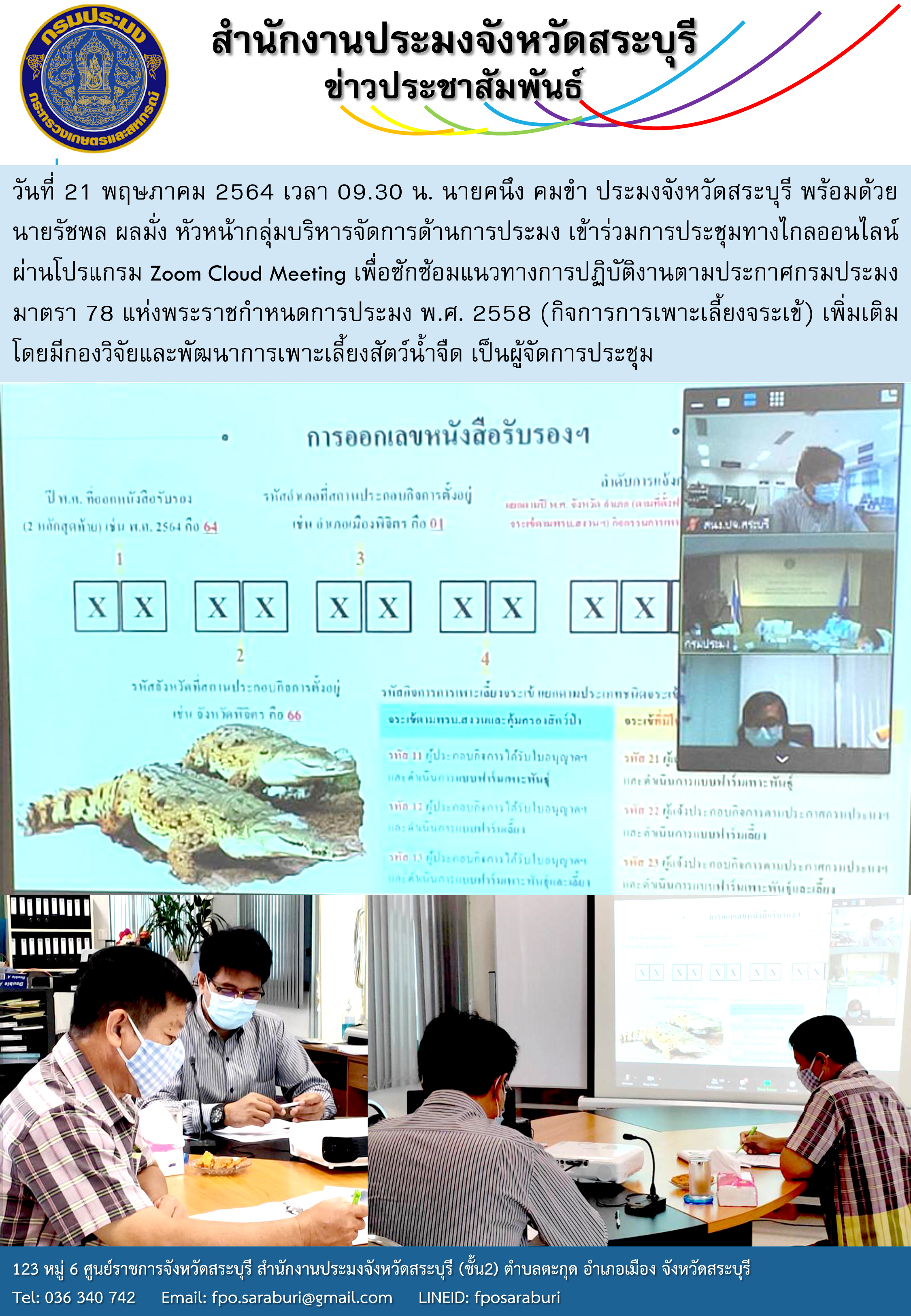 การประชุมทางไกลออนไลน์ผ่านโปรแกรม Zoom Cloud Meeting เพื่อซักซ้อมแนวทางการปฏิบัติงานตามประกาศกรมประมง มาตรา 78 แห่งพระราชกำหนดการประมง พ.ศ. 2558 (กิจการการเพาะเลี้ยงจระเข้) เพิ่มเติม..คลิก