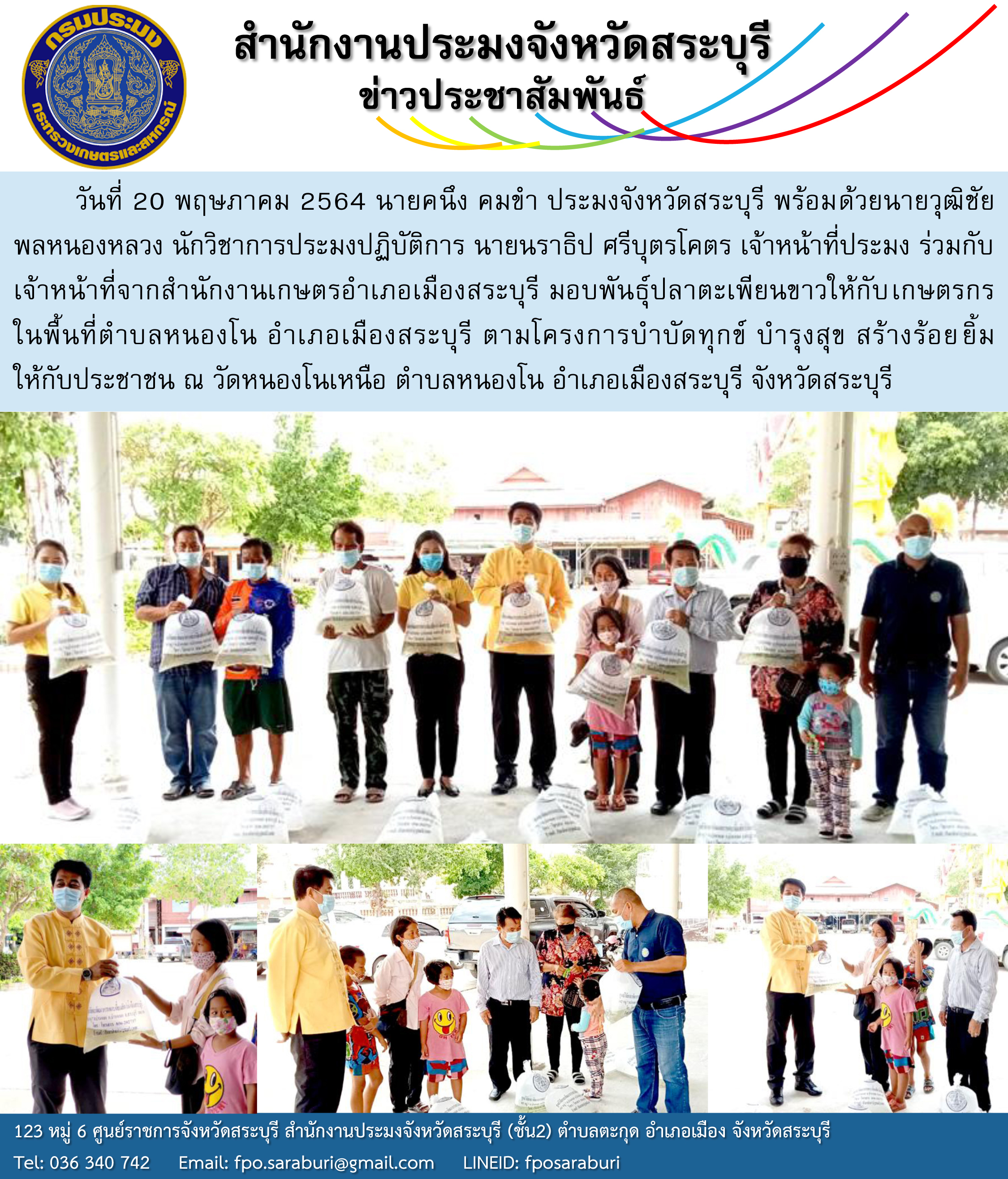 โครงการบำบัดทุกข์ บำรุงสุข สร้างร้อยยิ้ม ให้กับประชาชน ณ วัดหนองโนเหนือ จังหวัดสระบุรี..คลิก