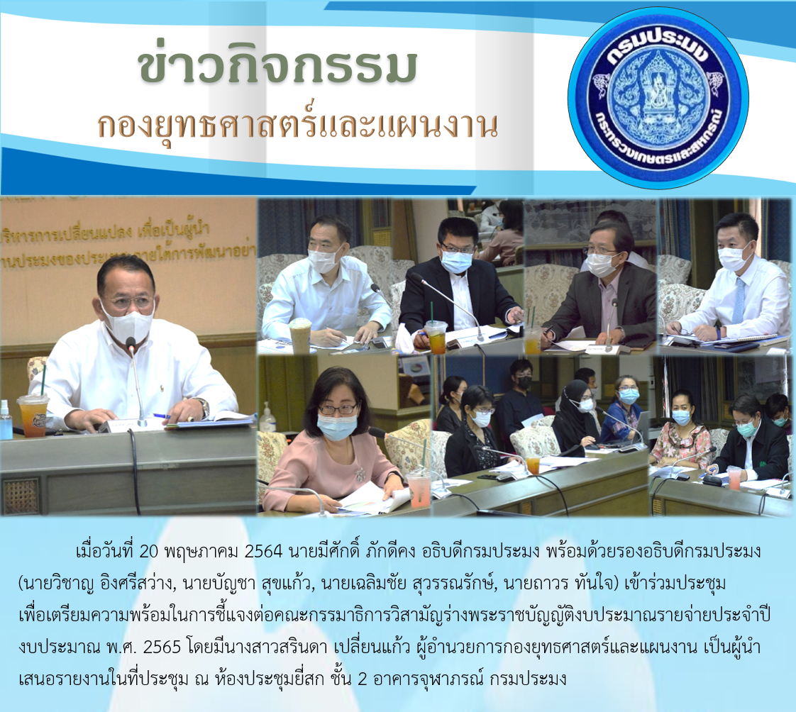 ประชุมเพื่อเตรียมความพร้อมในการชี้แจงต่อคณะกรรมาธิการวิสามัญร่าง พ.ร.บ.งบประมาณรายจ่าย 2565..คลิก