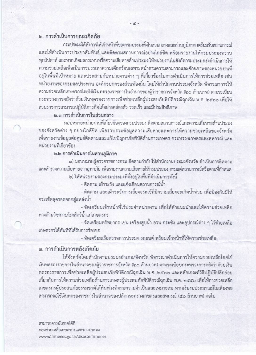 แผนเตรียมสถานณการณ์อุทกภัย ปี 2564..คลิก
